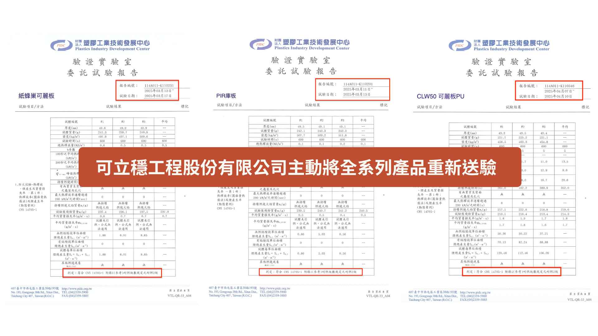 可立穩工程股份有限公司主動將全系列產品重新送驗，釐清疑慮展現企業誠信